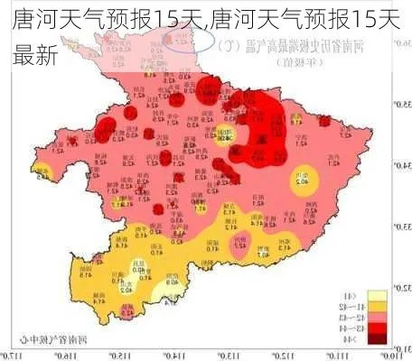 唐河县天气预报（唐河县天气预报15天气报）