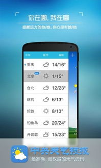 下载中央天气预报正版，权威气象信息，守护每日出行