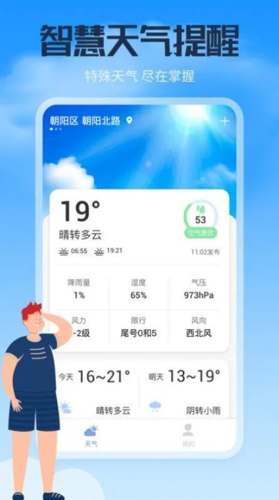 实时天气，指尖上的风云变幻，生活里的智慧同行